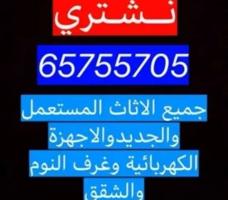 إعلان عن نشتري الاثاث المستعمل