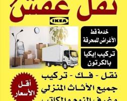 إعلان عن نقل عفش فك وتركيب جميع غرف النوم والاثاث المنزل في جميع مناطق الكويت