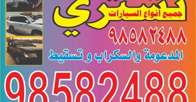 إعلان عن نشتری سيارات تحویل او تسقیط سکراب