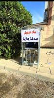 إعلان عن برادات مياه سبيل