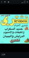 إعلان عن نشتري الحديد سكراب والمنيم