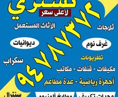إعلان عن نشتري الاثاث المستعمل والاجهزه لاعلى سعر ديوانيات تكيف مكيفات