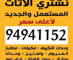 إعلان عن شراء اثاث