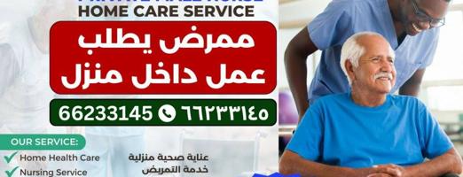 إعلان عن ممرض يطلب عمل داخل منزل