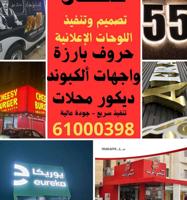 إعلان عن لوحات إعلانية حروف مضيئة محلات مكاتب صالونات