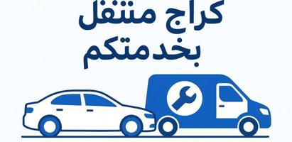 إعلان عن كراج متنقل كهرباء وبنشر