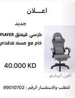 إعلان عن كـرسـي قـيـمـنـق جـديـد