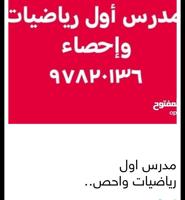 إعلان عن مدرس اول رياضيات