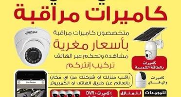 إعلان عن كاميرات#مراقبة#كاميرات#مراقبة#كاميرات#مراقبة#كاميرات#مراقبة#كاميرات#
