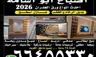 إعلان عن أصباغ ابو اسامة أحدث أنواع الاصباغ و الديكورات و ورق الجدران