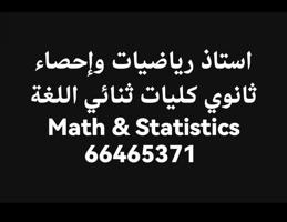 إعلان عن مدرس رياضيات واحصاء للكليات والمعاهد