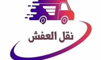 إعلان عن نقل عفش وفك وتركيب جميع اساس المنزل