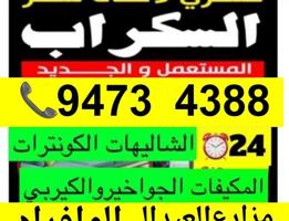 إعلان عن نشتري سكراب الحديد في المزارع العبدالي والوافراه والجواخير