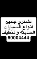 إعلان عن 🚩🚩نـشـتري جـمـيع انـواع السـيارات 🚘 النـظـيفه🚩🚩