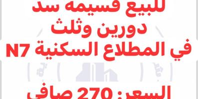 إعلان عن للبيع قسيمة دورين وثلث سد سكن المالك تشطيب سوبر ديلوكس