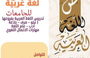 إعلان عن مدرس لغة عربية للجامعات
