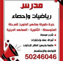 إعلان عن مدرس احصاء ورياضيات خبرة بمناهج الكويت متوسط ثانوي ورياضة مالية