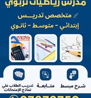 إعلان عن مدرس تربوي رياضيات