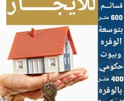 إعلان عن للإيجار الوفرة السكنية - شقق و ادوار 📲