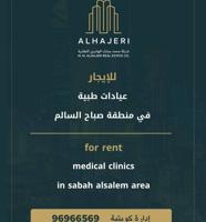 إعلان عن عيادات طبية للإيجار