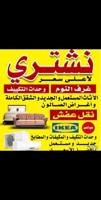 إعلان عن شرا اثاث مستعمل جديد