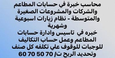 إعلان عن محاسب خبرة في حسابات المطاعم والشركات