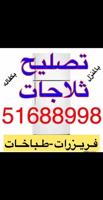 إعلان عن @تصليح@ثلاجات@تصليح@فريزرات@تصليح@ طباخات@افران@صيانة@ثلاجه@