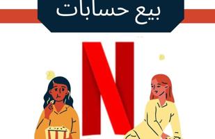 إعلان عن حساب Netflix – 1.750 د.ك ( شهر )
