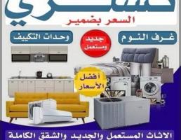 إعلان عن نشترى الاثاث المستعمل والأجهزة المنزلية والاستكراب