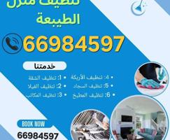 إعلان عن تنظيف منازل / غسيل السجاد / تنظيف حمام / مطبخ / ديوانية / جلي الرخام /