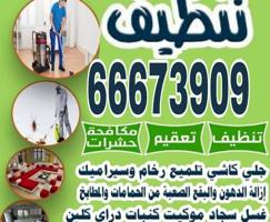 إعلان عن تنظيف بالكويت-تنظيف سجاد-تنظيف كنب-تنظيف زجاج-تنظيف رخام-تنظيف واجهات