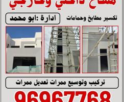 إعلان عن مساح داخلى وخارجي وسجما وصبغ وتكسير حمامات ومطابخ وتركيب وتوسيع ممرات