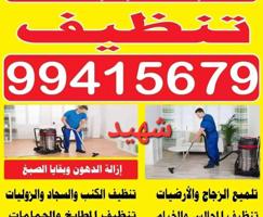 إعلان عن تنظيف فلل ومنازل وعمارات كامل/ شقق الحمام المطبخ / الديوانية /غسيل سجا