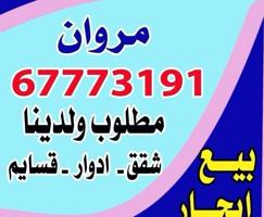 إعلان عن لايجار شقه بالصباحيه الجديده ٣غرف وصاله ومطبخ و٣ حمام وغرفه للخادمه مك