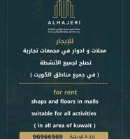 إعلان عن للإيجار محلات و سرداب تجاري في الضجيج