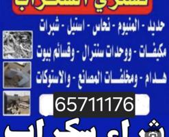 إعلان عن نشتري حديد السكراب والمنيم