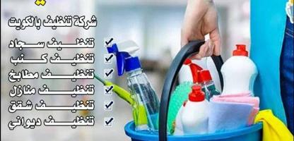 إعلان عن تنظيف بالكويت تنظيف سجاد تنظيف كنب تنظيف مطابخ تنظيف منازل تنظيف