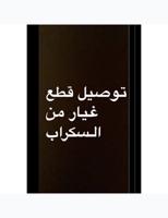 إعلان عن سكراب السالمي توصيل جميع قطع الغيار الى جميع مناطق الكويت