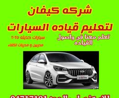 إعلان عن تعليم قياده السيارات والدرجات سياكل