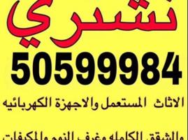 إعلان عن نشتري اثاث المستعمل وغرف نوم والشقق الكاملة