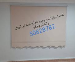 إعلان عن تفصيل وتركيب جميع انواع الستائر الرول والخام واللينن باحدث الموديلات