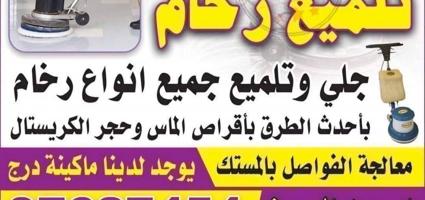 إعلان عن تلميع رخام جلي وتلميع جميع انواع الرخام بأحدث الطرق باقراص الماس وحجر