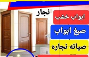 إعلان عن نجار#ابواب#تصلیح ابواب#ترکیب ابواب الخشب#صبغ ابواب#اقفال ابواب@