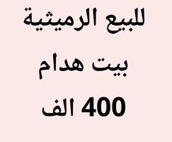 إعلان عن الرميثية بيت