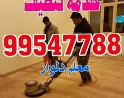 إعلان عن تنظيف شقق وتنظيف فلل وتنظيفً كنب تنظيف سجاد