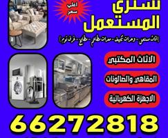 إعلان عن نشتري اثاث المستعمل