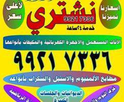إعلان عن نشتري أثاث الأجهزة مكيفات وحدات سكراب مطابخ الألمينوم