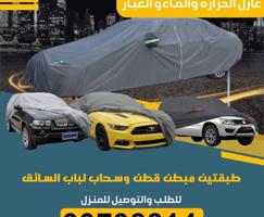 إعلان عن طربال سيارات عازل الحراره والماء والغبار طبقتين مبطن قطن عالي الجوده