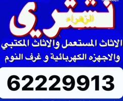 إعلان عن نشتري الاثاث المستعمل والأجهزة الكهربائية