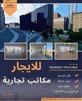 إعلان عن مكاتب الايجار